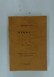 漢字語素コード　 平成11年3月 