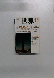 世界　No.823　2011年11月号