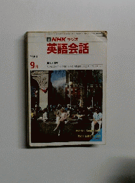 NHK ラジオ 英語会話　1989年9月号