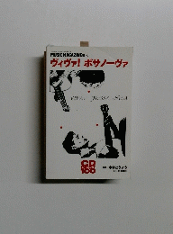 ヴィヴァ!ボサノーヴァ