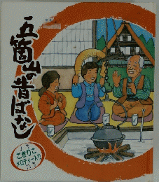 五箇山の昔ばなし