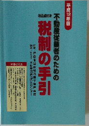 不動産従業者のための税制の手引　改正点付き　平成１２年版