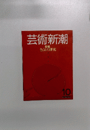 芸術新潮　１０