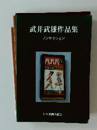 武井武雄作品集