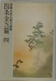 四条金五篇　四　日蓮大聖人御書講義