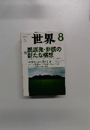  世界　２０１２年８月号　No.833