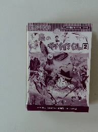 鳥のサバイバル2 (科学漫画サバイバルシリーズ)