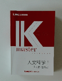 IKmaster textbook　人文科学 1 日本史・世界史