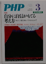 PHP　３月号　No.706 自分に自信がもてる 考え方