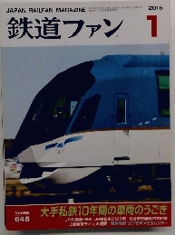 鉄道ファン1　2015　Vol55
