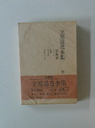 立原道造全集　第２巻