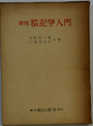 新版陰記学入門