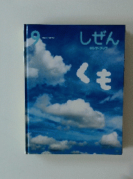 しぜん　9月号　くも