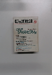 ジャズ批評 No.53 1961年1月20日号