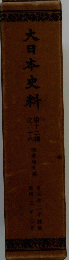 大日本史料