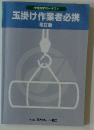 玉掛け作業者必携