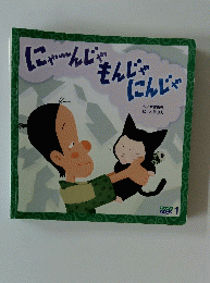 キンダー メルヘン 1　にゃーんじゃもんじゃにんじゃ　
