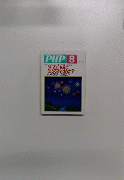 PHP　No.651 8月号　少しだけ気楽に 生きてみませんか?