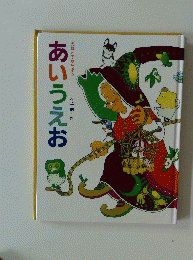 あいうえお　　えほんであそぼう