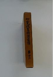 寛政重修諸家譜　第十六