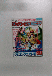 スーパーファミコン1996年2月2日　No2