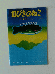 11ぴきのねこ
