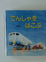 でんしゃをはこぶ