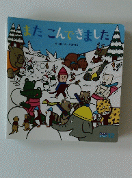 キンダー メルヘン12　またこんできました