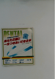 DENTAL 歯