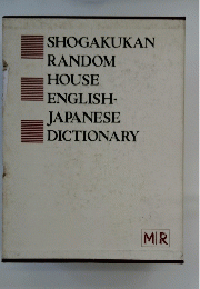 SHOGAKUKAN RANDOM HOUSE ENGLISH- JAPANESE DICTIONARY