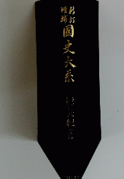 国史大系