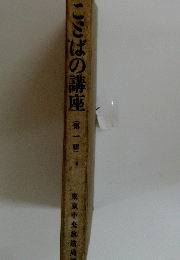 ことばの講座　第一