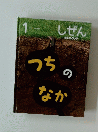 しぜん1　うちのなか