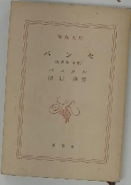 パンセ　　上