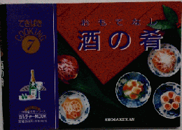 てきぱきCOOKING7　おもてなし酒の肴