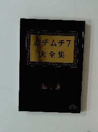 ムチムチ7大全集　　1