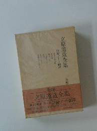 立原道造全集　評論・ノート・翻譯