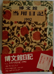 博文館当用日記1992