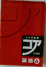 小学問題集 CORE