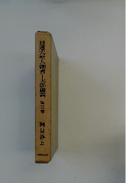 日蓮大聖人御書十大部講義 2