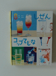 しぜん　8月号　コップてしな