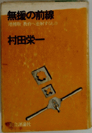 無援の前線