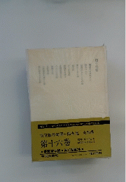 決定版谷崎潤一郎全集　全28巻　第十六卷
