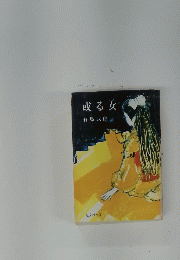 或る女　有島武郎