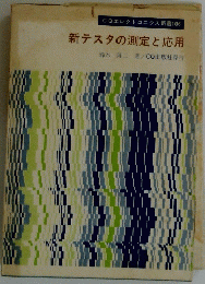 CQエレクトロニクス新書 106　新テスタの測定と応用