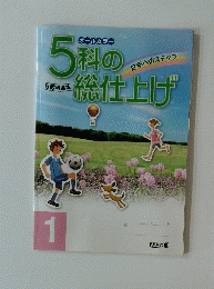 5科の総仕上げ　2年へのステップ　１