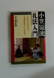 小笠原流　礼法入門