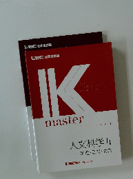 JK　master　人文科学 2　 地理・思想・文芸