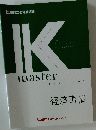 IK master　経済事情