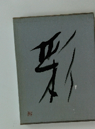 彩